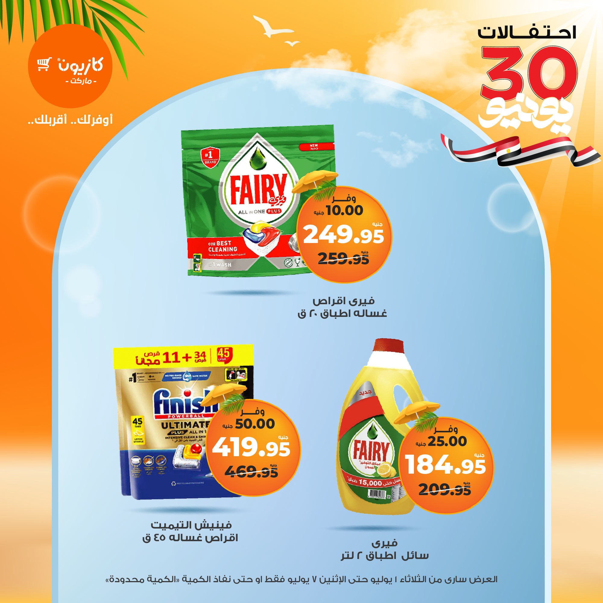 kazyon offers from 1jul to 7jul 2025 عروض كازيون من 1 يوليو حتى 7 يوليو 2025 صفحة رقم 45